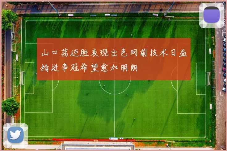 山口茜连胜表现出色网前技术日益精进争冠希望愈加明朗