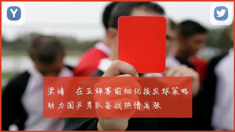 梁靖崑在亚锦赛前细化接发球策略助力国乒男队备战热情高涨