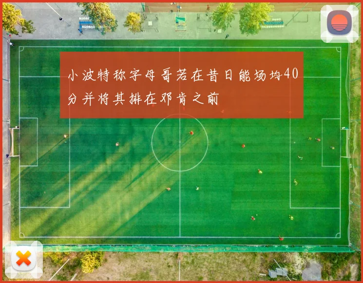 小波特称字母哥若在昔日能场均40分并将其排在邓肯之前